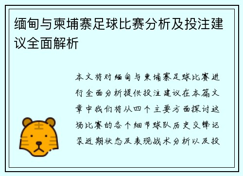 缅甸与柬埔寨足球比赛分析及投注建议全面解析