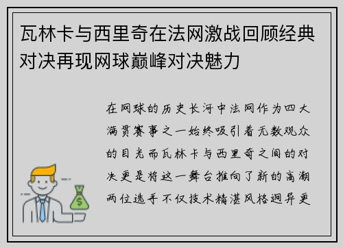 瓦林卡与西里奇在法网激战回顾经典对决再现网球巅峰对决魅力