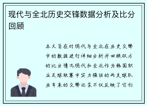 现代与全北历史交锋数据分析及比分回顾