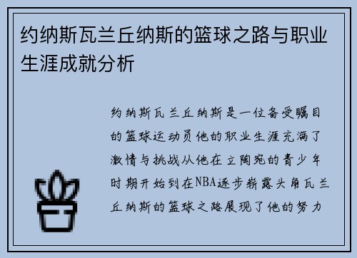 约纳斯瓦兰丘纳斯的篮球之路与职业生涯成就分析