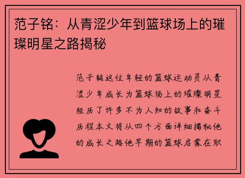 范子铭：从青涩少年到篮球场上的璀璨明星之路揭秘