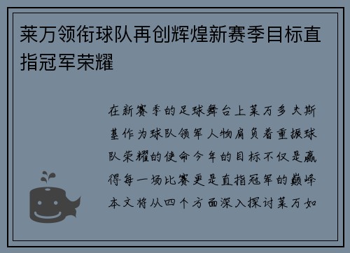 莱万领衔球队再创辉煌新赛季目标直指冠军荣耀