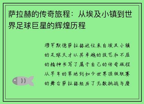 萨拉赫的传奇旅程：从埃及小镇到世界足球巨星的辉煌历程