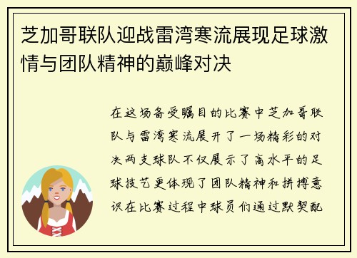 芝加哥联队迎战雷湾寒流展现足球激情与团队精神的巅峰对决