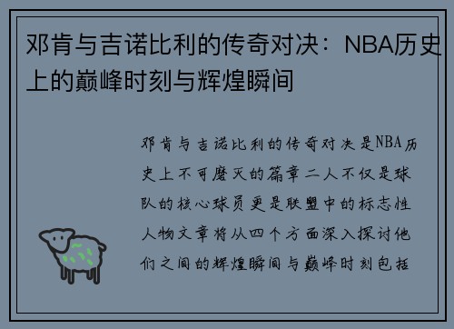 邓肯与吉诺比利的传奇对决：NBA历史上的巅峰时刻与辉煌瞬间
