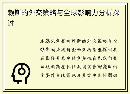 赖斯的外交策略与全球影响力分析探讨