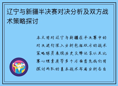 辽宁与新疆半决赛对决分析及双方战术策略探讨