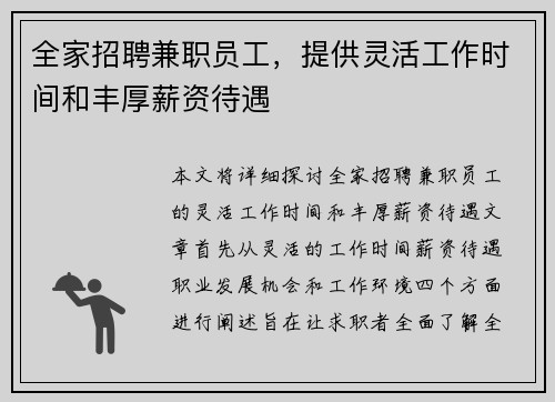 全家招聘兼职员工，提供灵活工作时间和丰厚薪资待遇