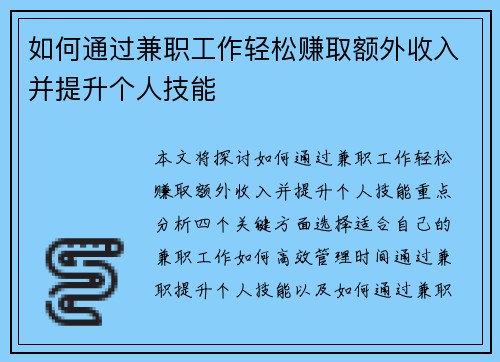 如何通过兼职工作轻松赚取额外收入并提升个人技能