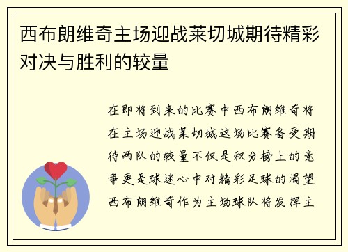 西布朗维奇主场迎战莱切城期待精彩对决与胜利的较量