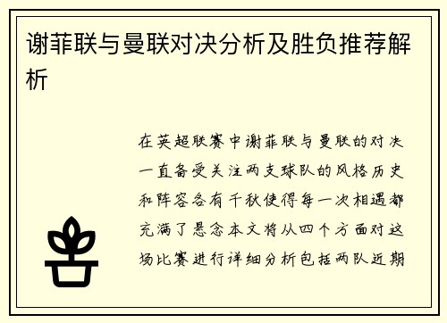 谢菲联与曼联对决分析及胜负推荐解析