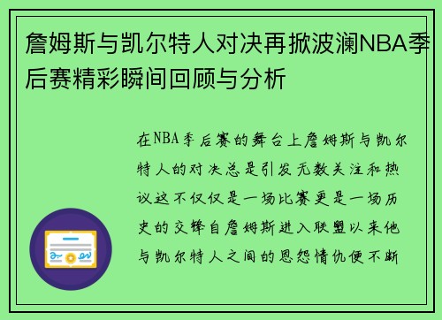 詹姆斯与凯尔特人对决再掀波澜NBA季后赛精彩瞬间回顾与分析