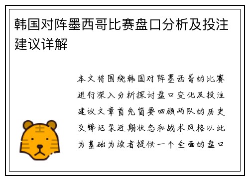 韩国对阵墨西哥比赛盘口分析及投注建议详解