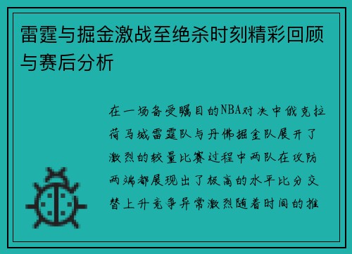 雷霆与掘金激战至绝杀时刻精彩回顾与赛后分析