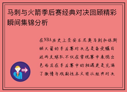 马刺与火箭季后赛经典对决回顾精彩瞬间集锦分析