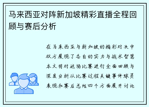 马来西亚对阵新加坡精彩直播全程回顾与赛后分析