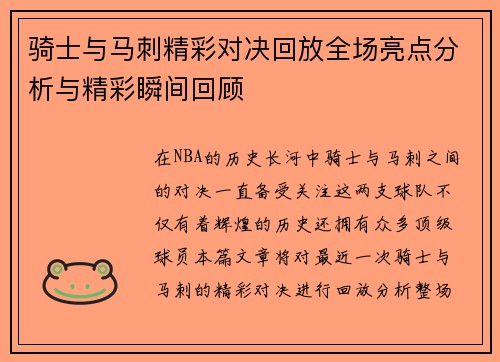骑士与马刺精彩对决回放全场亮点分析与精彩瞬间回顾