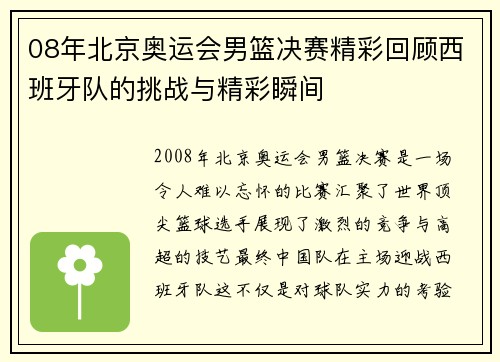 08年北京奥运会男篮决赛精彩回顾西班牙队的挑战与精彩瞬间