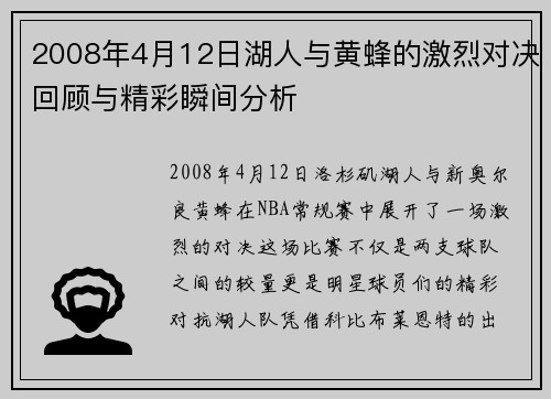 2008年4月12日湖人与黄蜂的激烈对决回顾与精彩瞬间分析
