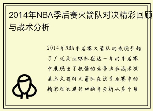2014年NBA季后赛火箭队对决精彩回顾与战术分析
