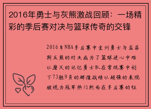 2016年勇士与灰熊激战回顾：一场精彩的季后赛对决与篮球传奇的交锋