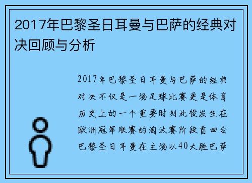 2017年巴黎圣日耳曼与巴萨的经典对决回顾与分析