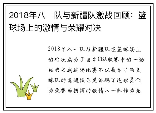 2018年八一队与新疆队激战回顾：篮球场上的激情与荣耀对决