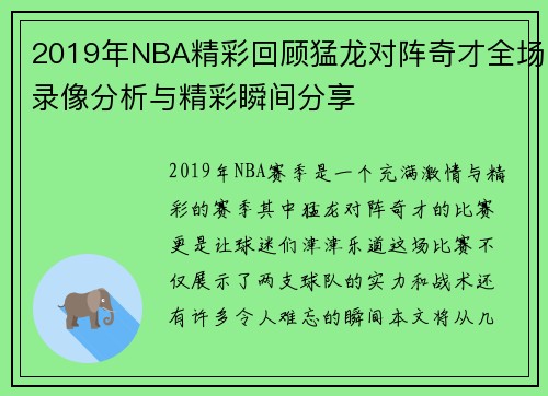 2019年NBA精彩回顾猛龙对阵奇才全场录像分析与精彩瞬间分享