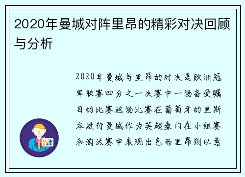 2020年曼城对阵里昂的精彩对决回顾与分析