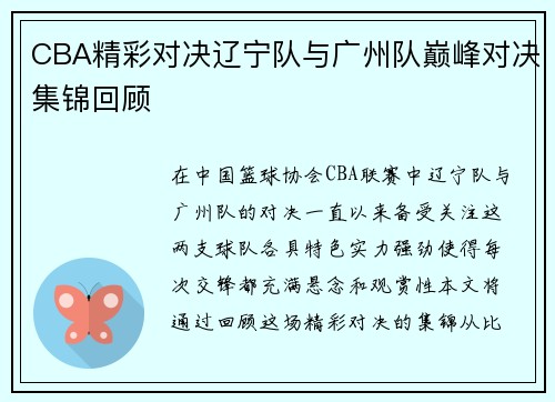 CBA精彩对决辽宁队与广州队巅峰对决集锦回顾
