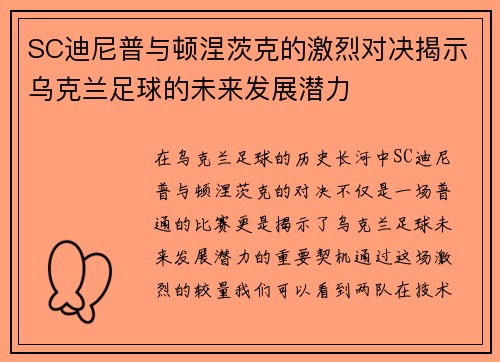 SC迪尼普与顿涅茨克的激烈对决揭示乌克兰足球的未来发展潜力