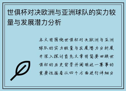世俱杯对决欧洲与亚洲球队的实力较量与发展潜力分析
