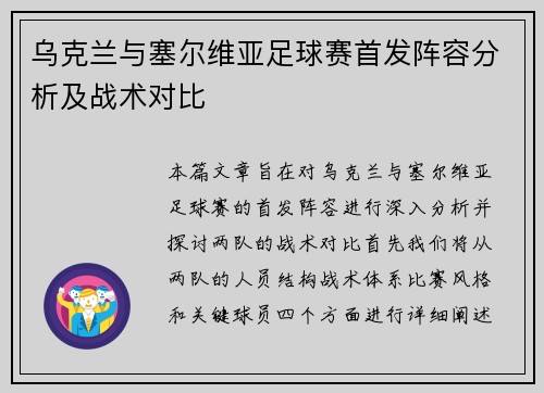 乌克兰与塞尔维亚足球赛首发阵容分析及战术对比