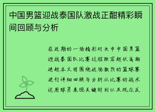 中国男篮迎战泰国队激战正酣精彩瞬间回顾与分析