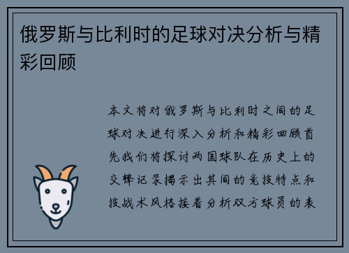 俄罗斯与比利时的足球对决分析与精彩回顾