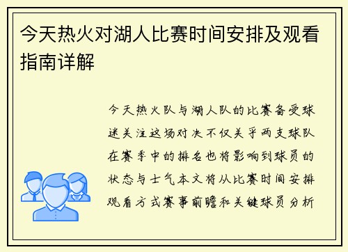 今天热火对湖人比赛时间安排及观看指南详解