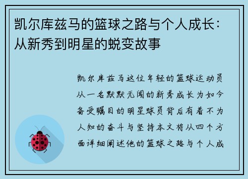 凯尔库兹马的篮球之路与个人成长：从新秀到明星的蜕变故事