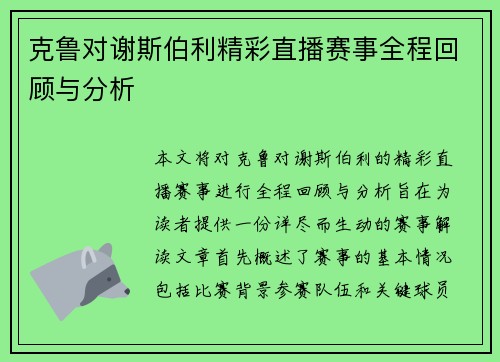 克鲁对谢斯伯利精彩直播赛事全程回顾与分析