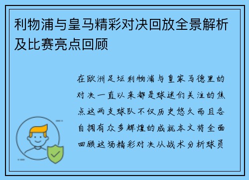 利物浦与皇马精彩对决回放全景解析及比赛亮点回顾