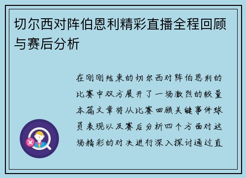 切尔西对阵伯恩利精彩直播全程回顾与赛后分析