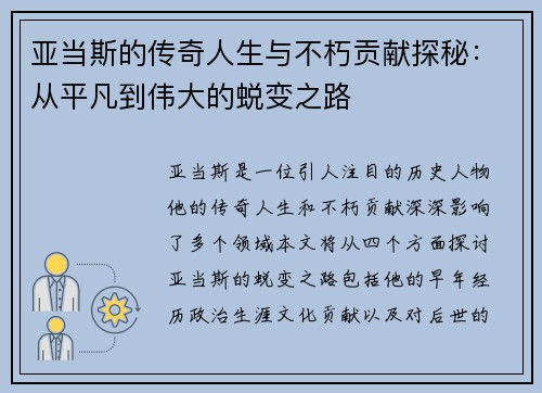亚当斯的传奇人生与不朽贡献探秘：从平凡到伟大的蜕变之路