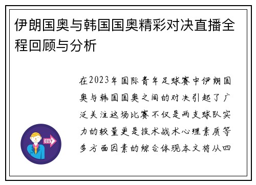 伊朗国奥与韩国国奥精彩对决直播全程回顾与分析