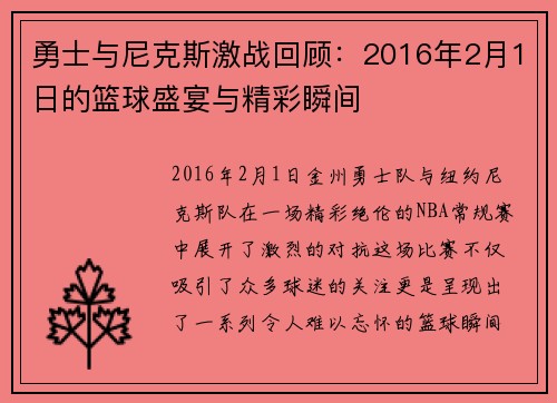 勇士与尼克斯激战回顾：2016年2月1日的篮球盛宴与精彩瞬间