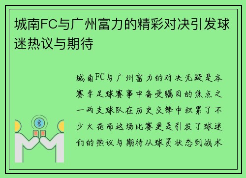 城南FC与广州富力的精彩对决引发球迷热议与期待
