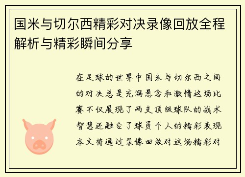 国米与切尔西精彩对决录像回放全程解析与精彩瞬间分享