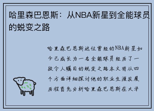 哈里森巴恩斯：从NBA新星到全能球员的蜕变之路