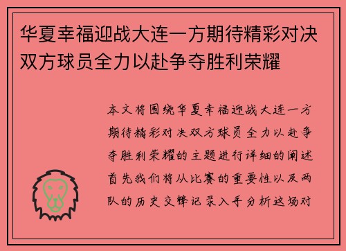华夏幸福迎战大连一方期待精彩对决双方球员全力以赴争夺胜利荣耀