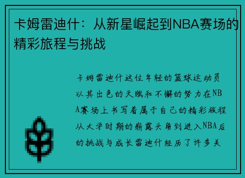 卡姆雷迪什：从新星崛起到NBA赛场的精彩旅程与挑战