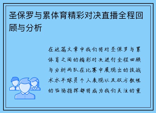 圣保罗与累体育精彩对决直播全程回顾与分析