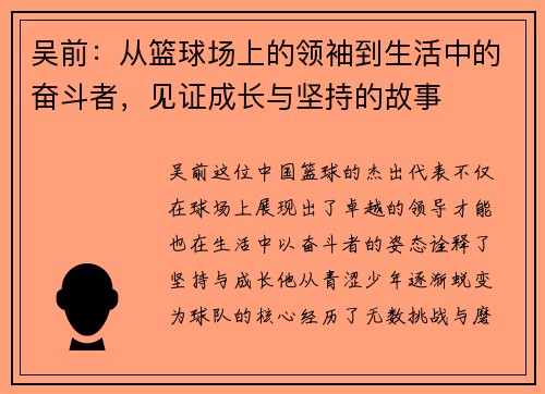 吴前：从篮球场上的领袖到生活中的奋斗者，见证成长与坚持的故事